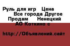 Руль для игр › Цена ­ 500-600 - Все города Другое » Продам   . Ненецкий АО,Коткино с.